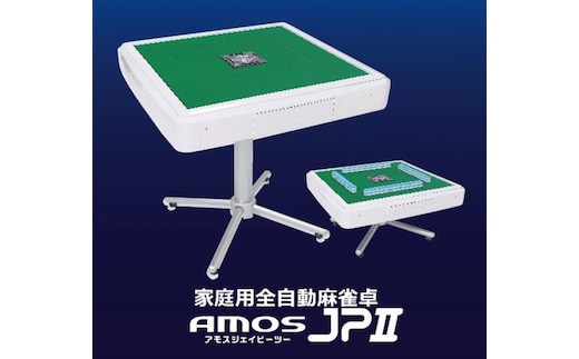 麻雀卓 全自動 家庭用 AMOS JP 2 ｜自動雀卓 麻雀 マージャン 卓 テーブル プレゼント ギフト 静音設計 和歌山