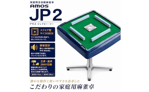 麻雀卓 全自動 家庭用 AMOS JP 2 ｜全自動麻雀卓 国内シェアNo.1 静音設計 和歌山 高級麻雀テーブル ギフト プレゼント