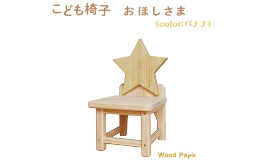 こども椅子 おほしさま（color：バナナ）※着日指定不可