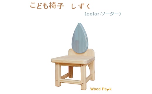 こども椅子 しずく（color：ソーダー）※着日指定不可