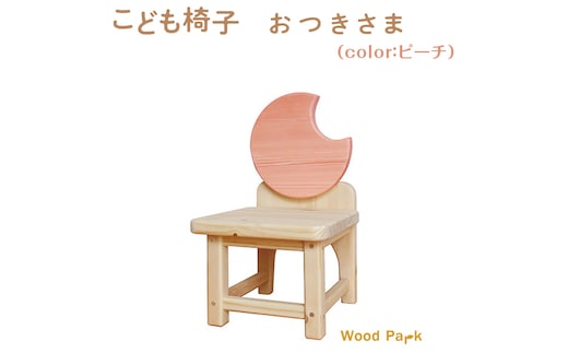 こども椅子 おつきさま（color：ピーチ）※着日指定不可