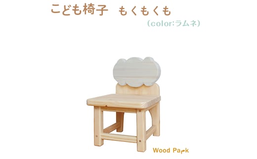 こども椅子 もくもくも（color：ラムネ）※着日指定不可