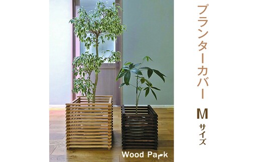 【ショコラ】プランターカバー M size※着日指定不可