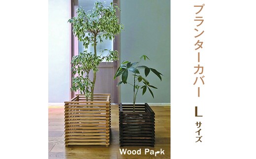 【ショコラ】プランターカバー L size※着日指定不可