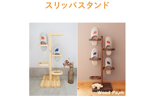 【ショコラ】スリッパスタンド※着日指定不可
