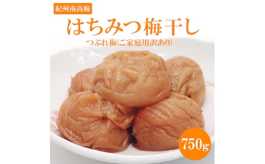 《紀州南高梅》はちみつ梅干し つぶれ梅(ご家庭用訳あり) 750g