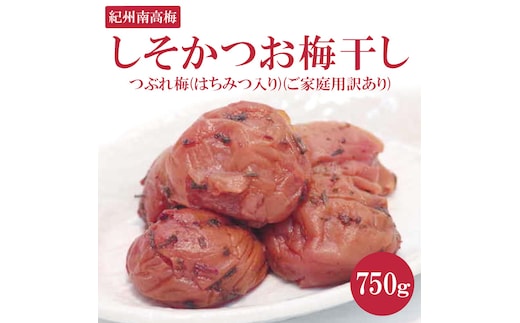 《紀州南高梅》しそかつお梅干し つぶれ梅(はちみつ入り)(ご家庭用訳あり) 750g