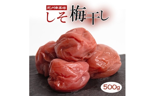 しそ梅干し500g【紀州南高梅・なんこう梅】【つぶれ梅・やぶれ梅・家庭用・わけあり・訳あり】【塩分ひかえめ・減塩うめぼし】【ゆうパケット便でポスト投函】 ※北海道・沖縄・離島への配送不可