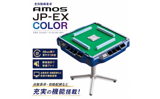 麻雀卓 全自動 家庭用 AMOS JP-EX COLOR｜ 全自動麻雀卓 国内シェアNo.1 静音設計 液晶カラー 点数計算 和歌山 高級麻雀テーブル ギフト プレゼント