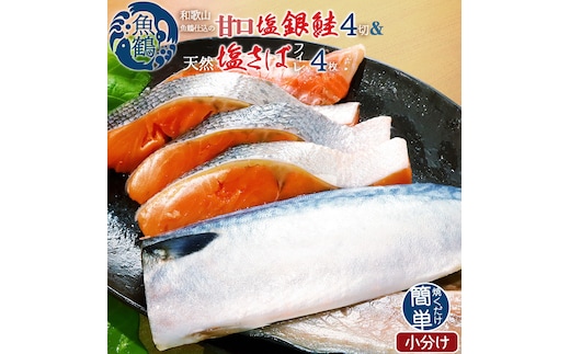 和歌山魚鶴仕込の甘口塩銀鮭切身4切&天然塩さばフィレ４枚（２切×２パック&２枚×２パック 小分け）※着日指定不可
