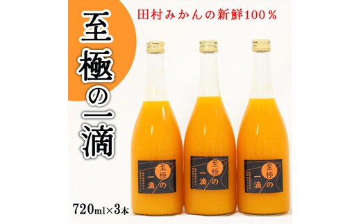 【無添加】田村みかんの新鮮100％ジュース「至極の一滴」720ml×3本入り