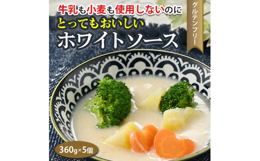 牛乳も小麦も使用しないのに とってもおいしいホワイトソース ５個セット ※着日指定不可
