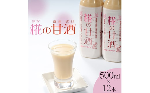 糀の甘酒 500ml×12本セット◇