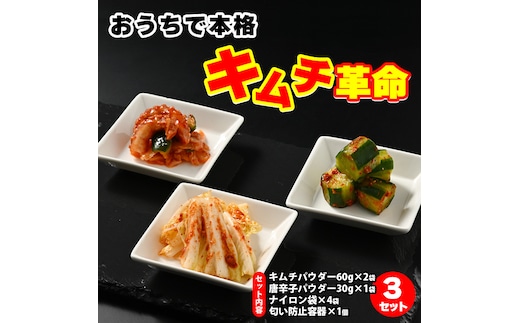 おうちで本格キムチ革命 3セット◇