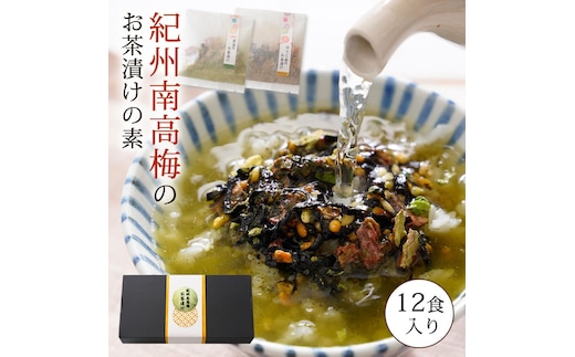 南高梅お茶漬け12袋セット ※着日指定不可