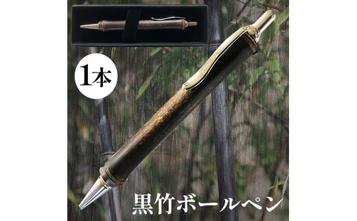 黒竹ボールペン※着日指定不可