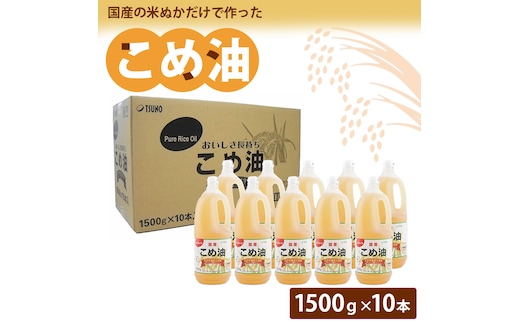 国産】大人気！こめ油 1500g×10本 | 松源 油 こめ油 米油 揚げ物