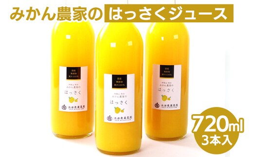 無添加はっさくジュース720ml ×3本◇ ※北海道・沖縄・離島への配送不可 ※着日指定不可