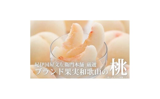 和歌山の桃 [秀品 約3.8～4kg](サイズ・品種おまかせ) 和歌山県産 フルーツ もも モモ 紀伊国屋文左衛門本舗