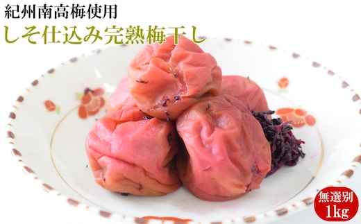 紀州南高梅使用 しそ仕込み完熟梅干し 無選別1kg◇