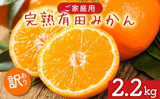 【先行予約】ご家庭用 完熟 有田みかん 2.2kg(2kg+200g(傷み補償分))