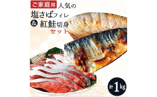 【ご家庭用訳あり】人気の塩さばフィレ＆紅鮭切身セット計1kg◇ ※離島への配送不可