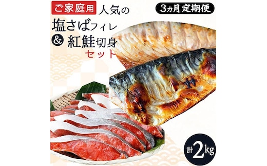 〈毎月定期便〉【ご家庭用訳あり】人気の塩さばフィレ&紅鮭切身セット計2kg 全3回