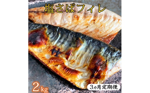 〈毎月定期便〉【ご家庭用 訳あり】塩さばフィレ2kg 全3回
