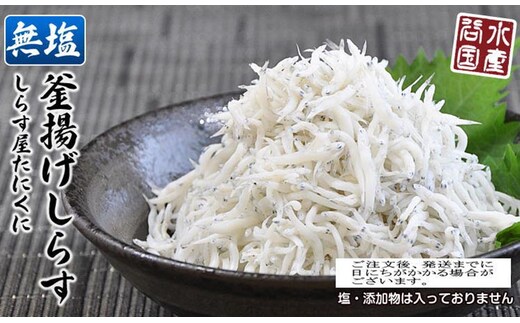 無塩加工 釜揚げしらす 約400g【紙箱】 和歌山県美浜町産