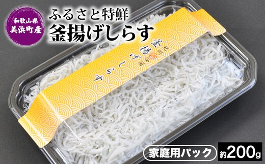 ふるさと特鮮釜揚げしらす 250g 【家庭用パック】｜しらす 魚 鮮魚 減塩 採れたて 国産 お米 ご飯 ごはん 丼 ※北海道・沖縄・離島へのお届け不可 ※年末年始のお届け不可