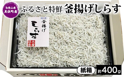 ふるさと特鮮釜揚げしらす 450g【紙箱】｜しらす 魚 鮮魚 減塩 採れたて 国産 お米 ご飯 ごはん 丼 ※北海道・沖縄・離島へのお届け不可 ※年末年始のお届け不可