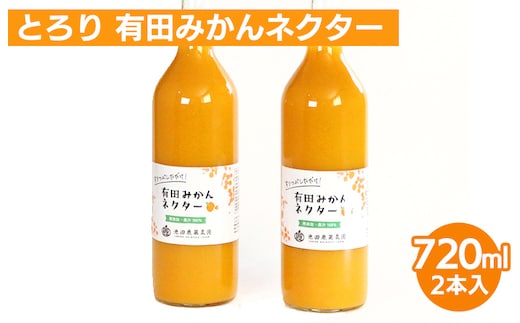 とろり みかんネクター720ml ×2本｜無添加100%ストレートジュース 有田みかんジュース ※北海道・沖縄・離島への配送不可