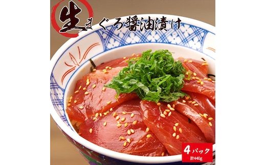 もちもち生まぐろ醤油漬け4P ※離島への配送不可