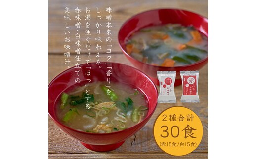 国産具材の赤白お味噌汁30食（フリーズドライ）