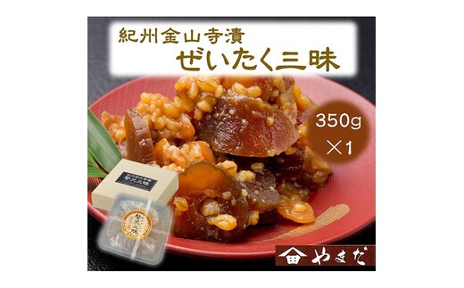 紀州金山寺漬贅沢三昧（350g）