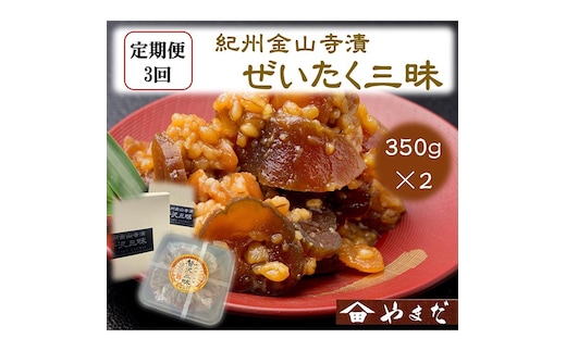 【定期便/3か月ごと/全3回】紀州金山寺漬贅沢三昧（350g×2）