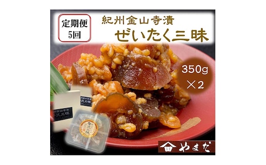 【定期便/2か月ごと/全5回】紀州金山寺漬贅沢三昧（350g×2）