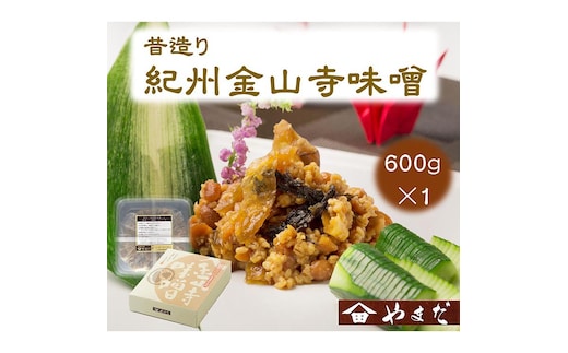 昔造り紀州金山寺味噌（600g）