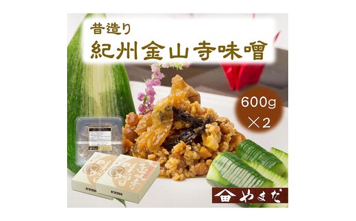 昔造り紀州金山寺味噌（600g×2）
