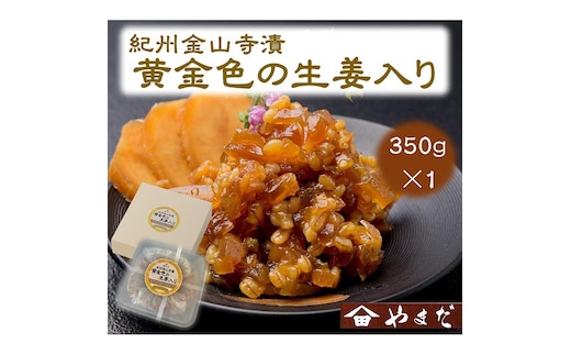 紀州金山寺漬黄金色の生姜入り（350g）