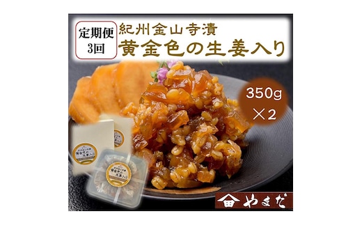 【定期便/3か月ごと/全3回】紀州金山寺漬黄金色の生姜入り（350g×2）