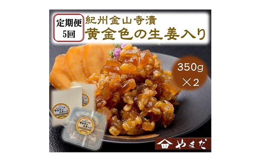【定期便/2か月ごと/全5回】紀州金山寺漬黄金色の生姜入り（350g×2）