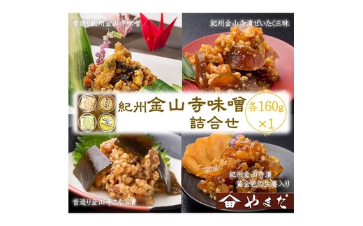 金山寺味噌四種詰合せ