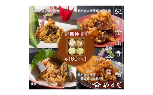 【定期便/3か月ごと/全3回】金山寺味噌四種詰合せ