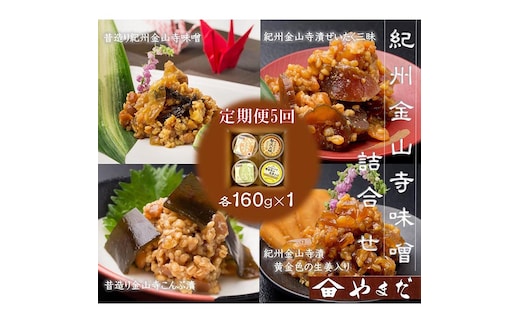 【定期便/2か月ごと/全5回】金山寺味噌四種詰合せ