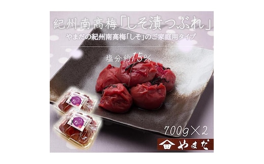 紀州南高梅しそ漬つぶれ（塩分約15％）700g×2