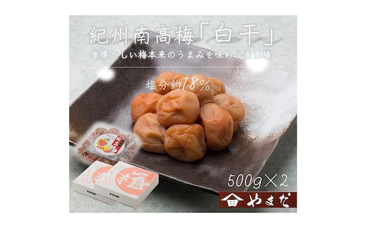 紀州南高梅白干塩分約18％（500g×2）