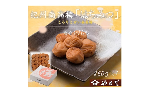 紀州南高梅はちみつ塩分約10％（850g）