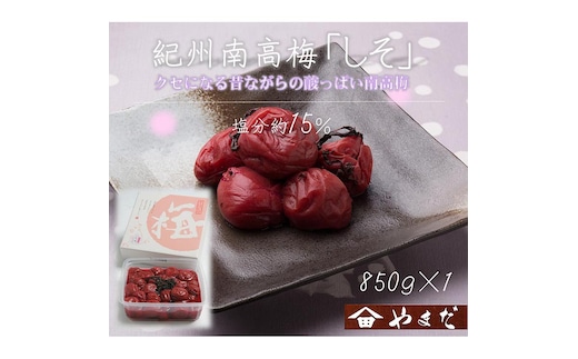 紀州南高梅しそ塩分約15％（850g）