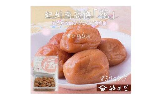 紀州南高梅「花」塩分約6％（850g）